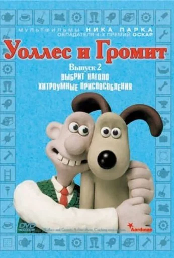 Уоллес и Громит: Хитроумные приспособления (2002)